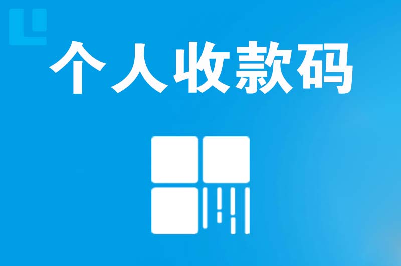 根河拉卡拉个人收款码