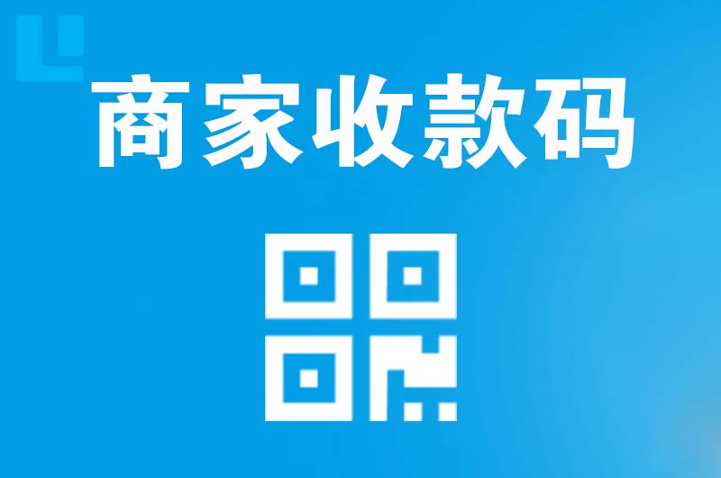 根河拉卡拉商家收款码